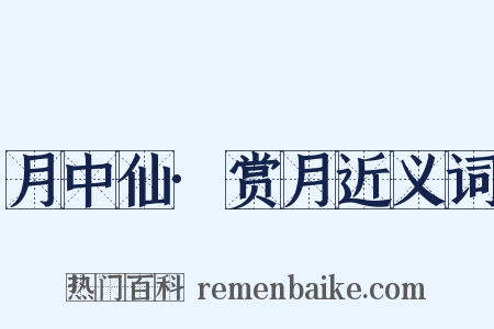 月中仙·赏月近义词是什么意思的图片